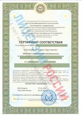 Сертификат соответствия СТО-3-2018 Новомичуринск Свидетельство РКОпп